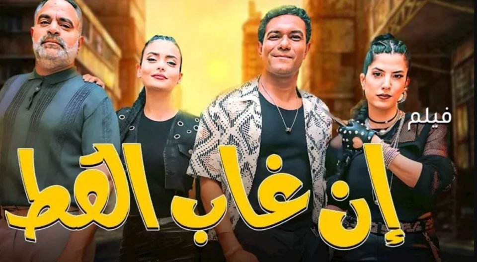 ان غاب القط